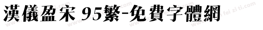 汉仪盈宋 95繁字体转换